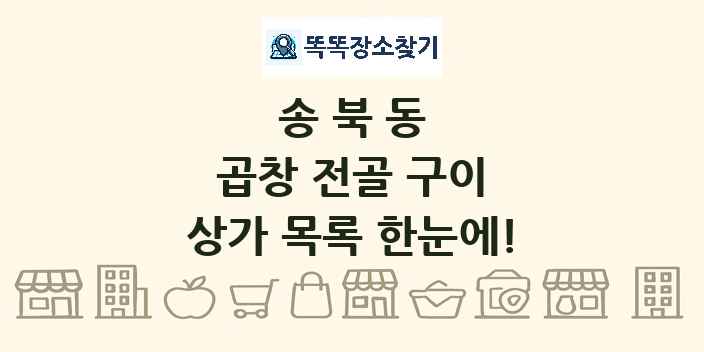 송북동 곱창 전골 구이 상가 목록 및 정보