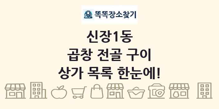 신장1동 곱창 전골 구이 상가 목록 및 정보