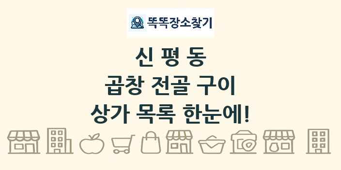 신평동 곱창 전골 구이 상가 목록 및 정보