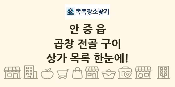 안중읍 곱창 전골 구이 상가 목록 및 정보