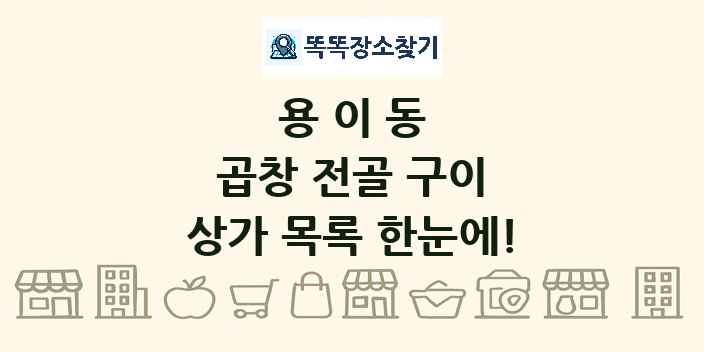 용이동 곱창 전골 구이 상가 목록 및 정보