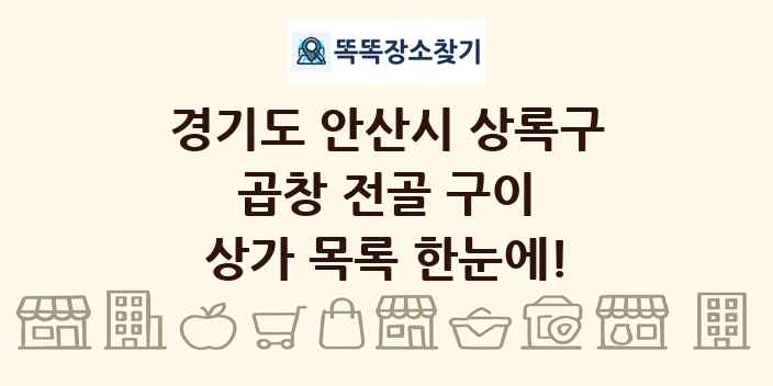경기도 안산시 상록구 곱창 전골 구이 상가 목록 및 정보