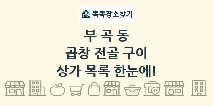 부곡동 곱창 전골 구이 상가 목록 및 정보