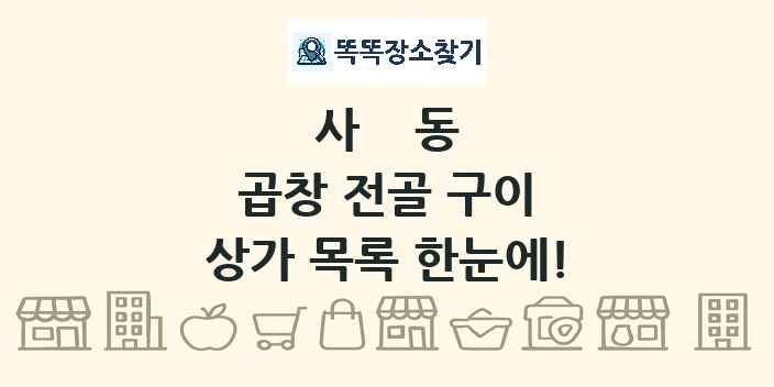 사동 곱창 전골 구이 상가 목록 및 정보