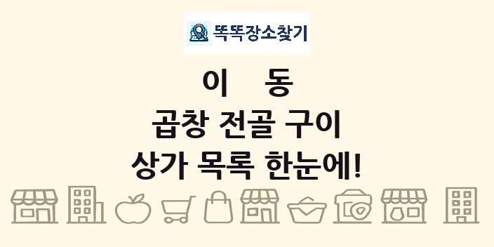 이동 곱창 전골 구이 상가 목록 및 정보