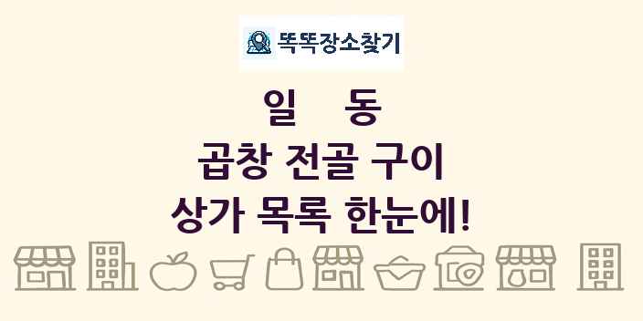 일동 곱창 전골 구이 상가 목록 및 정보