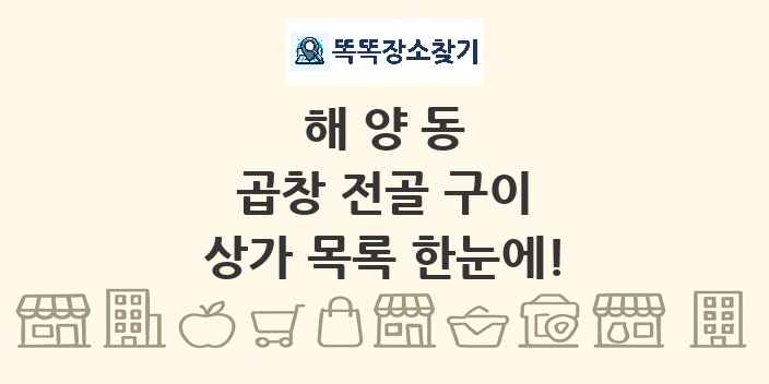 해양동 곱창 전골 구이 상가 목록 및 정보