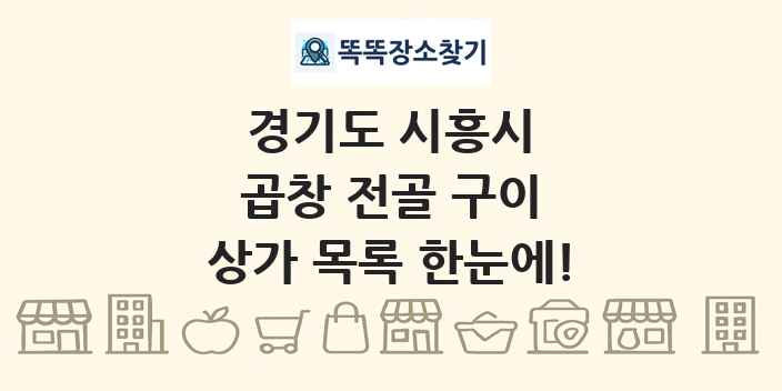 경기도 시흥시 곱창 전골 구이 상가 목록 및 정보