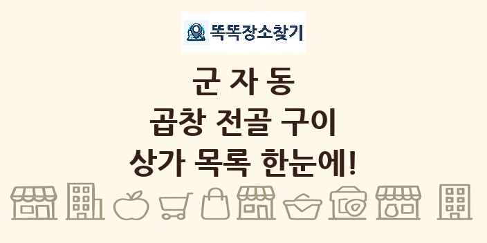 군자동 곱창 전골 구이 상가 목록 및 정보