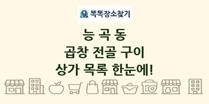 능곡동 곱창 전골 구이 상가 목록 및 정보