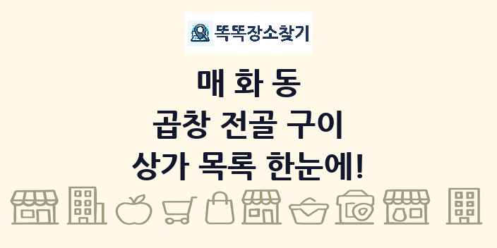 매화동 곱창 전골 구이 상가 목록 및 정보