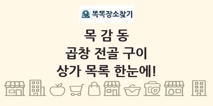 목감동 곱창 전골 구이 상가 목록 및 정보