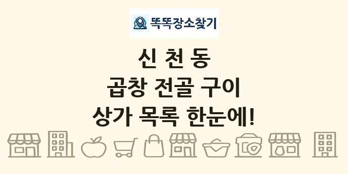 신천동 곱창 전골 구이 상가 목록 및 정보