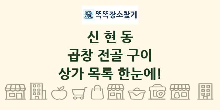 신현동 곱창 전골 구이 상가 목록 및 정보
