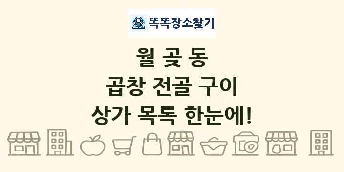 월곶동 곱창 전골 구이 상가 목록 및 정보