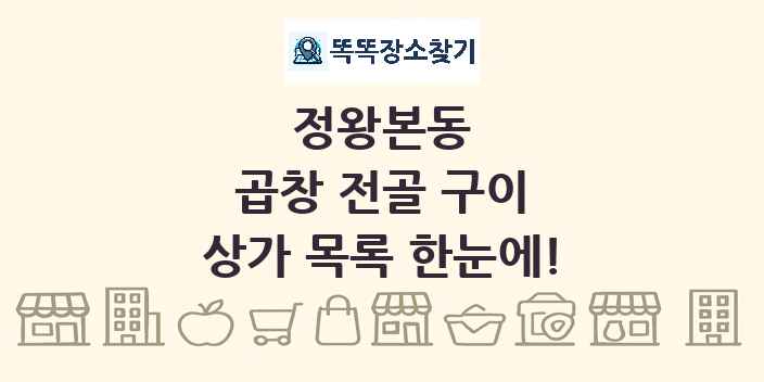 정왕본동 곱창 전골 구이 상가 목록 및 정보