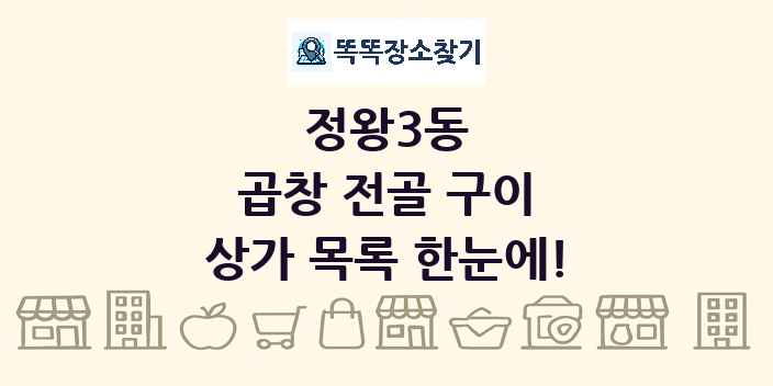 정왕3동 곱창 전골 구이 상가 목록 및 정보