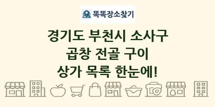 경기도 부천시 소사구 곱창 전골 구이 상가 목록 및 정보