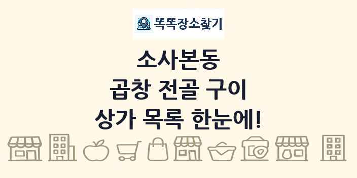 소사본동 곱창 전골 구이 상가 목록 및 정보