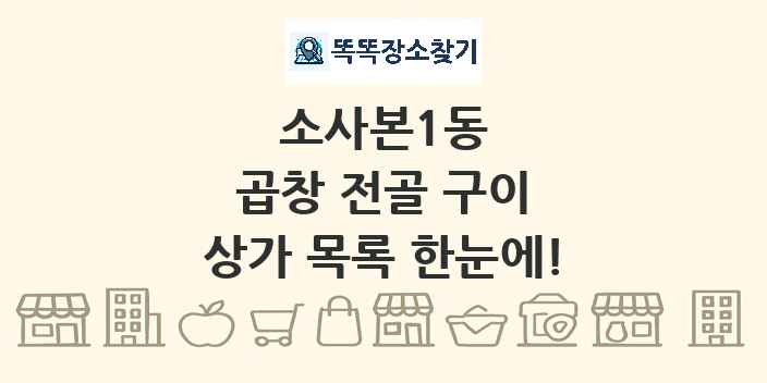 소사본1동 곱창 전골 구이 상가 목록 및 정보