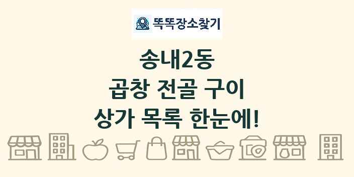 송내2동 곱창 전골 구이 상가 목록 및 정보