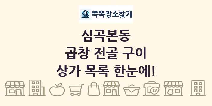 심곡본동 곱창 전골 구이 상가 목록 및 정보