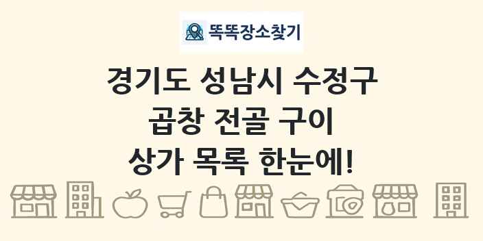 경기도 성남시 수정구 곱창 전골 구이 상가 목록 및 정보