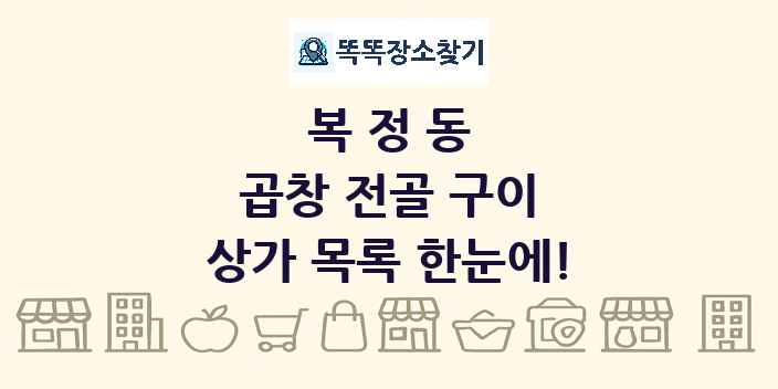 복정동 곱창 전골 구이 상가 목록 및 정보