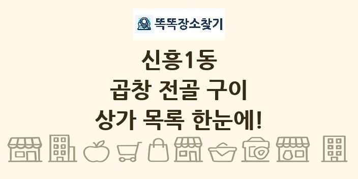 신흥1동 곱창 전골 구이 상가 목록 및 정보