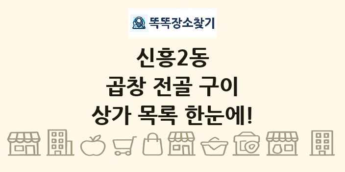 신흥2동 곱창 전골 구이 상가 목록 및 정보