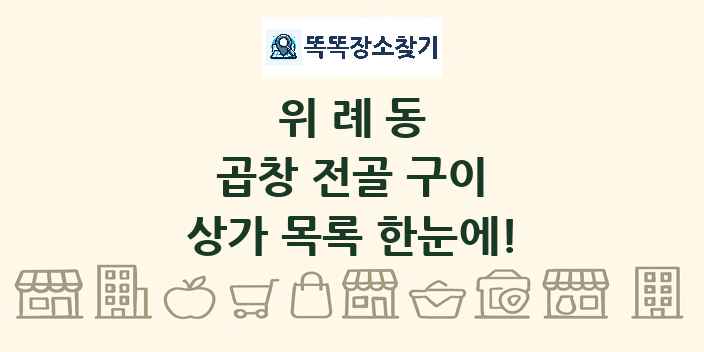 위례동 곱창 전골 구이 상가 목록 및 정보