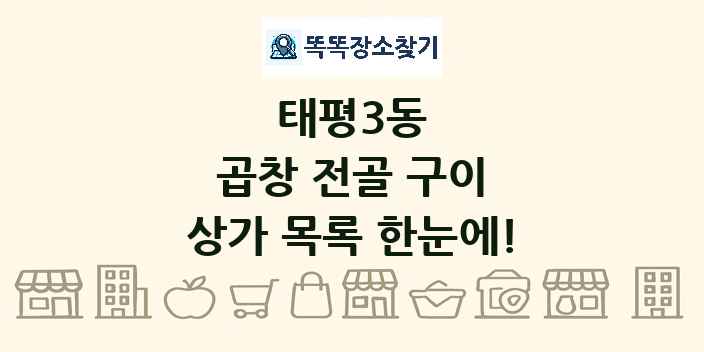 태평3동 곱창 전골 구이 상가 목록 및 정보