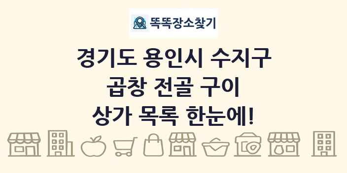 경기도 용인시 수지구 곱창 전골 구이 상가 목록 및 정보