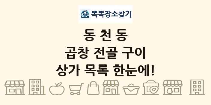 동천동 곱창 전골 구이 상가 목록 및 정보