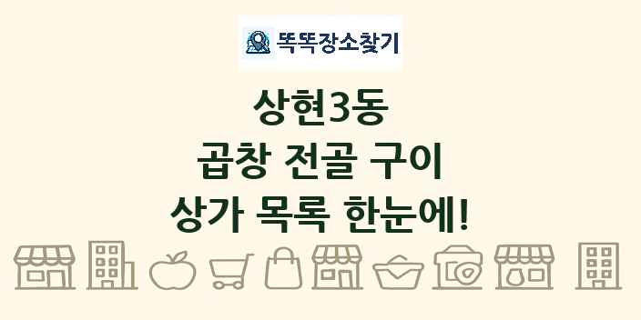 상현3동 곱창 전골 구이 상가 목록 및 정보
