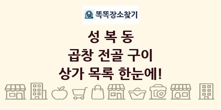 성복동 곱창 전골 구이 상가 목록 및 정보
