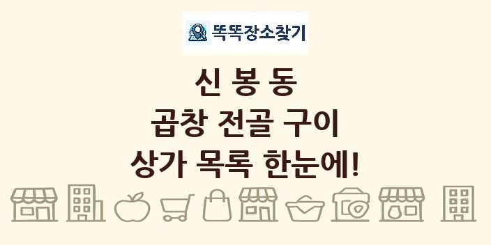신봉동 곱창 전골 구이 상가 목록 및 정보