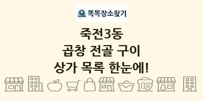죽전3동 곱창 전골 구이 상가 목록 및 정보