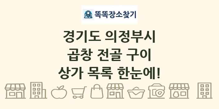 경기도 의정부시 곱창 전골 구이 상가 목록 및 정보