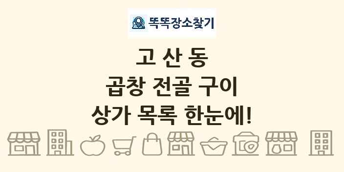 고산동 곱창 전골 구이 상가 목록 및 정보