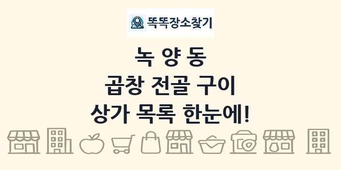 녹양동 곱창 전골 구이 상가 목록 및 정보