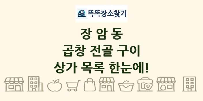 장암동 곱창 전골 구이 상가 목록 및 정보