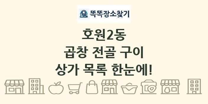 호원2동 곱창 전골 구이 상가 목록 및 정보