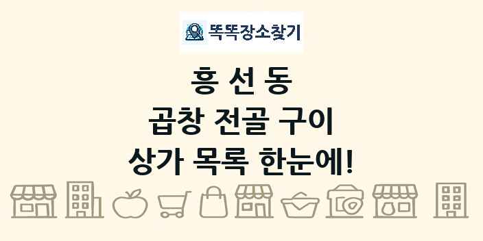 흥선동 곱창 전골 구이 상가 목록 및 정보