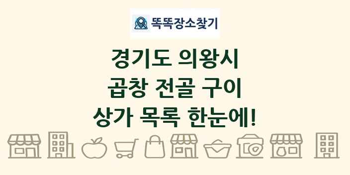 경기도 의왕시 곱창 전골 구이 상가 목록 및 정보