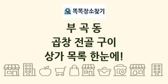 부곡동 곱창 전골 구이 상가 목록 및 정보