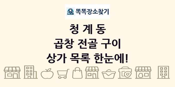 청계동 곱창 전골 구이 상가 목록 및 정보