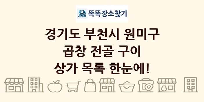 경기도 부천시 원미구 곱창 전골 구이 상가 목록 및 정보