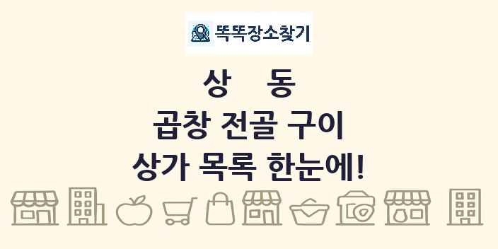 상동 곱창 전골 구이 상가 목록 및 정보