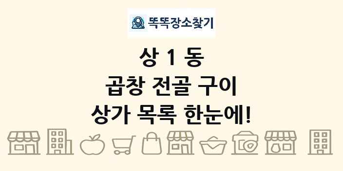 상1동 곱창 전골 구이 상가 목록 및 정보